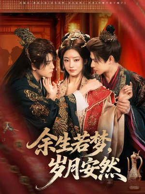 余生若梦，岁月安然（60集）最火爆的短剧