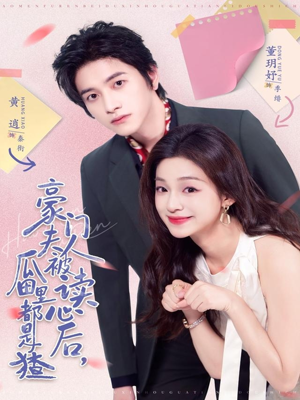 豪门夫人被读心后，瓜田里都是猹（80集）热门火爆短剧