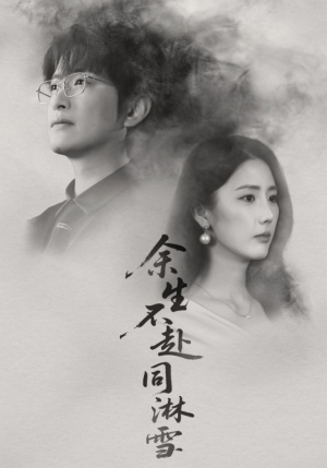 余生不赴同淋雪（70集）短剧追到爽