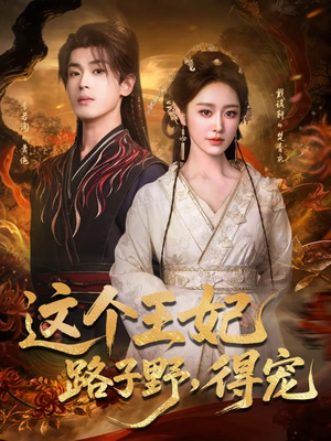 这个王妃路子野，得宠（77集）短剧在线观看