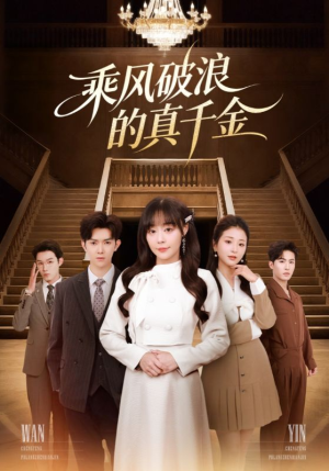乘风破浪的真千金（74集）热播短剧全集看