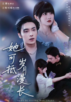 她可抵岁月漫长（60集）夸克网盘在线看