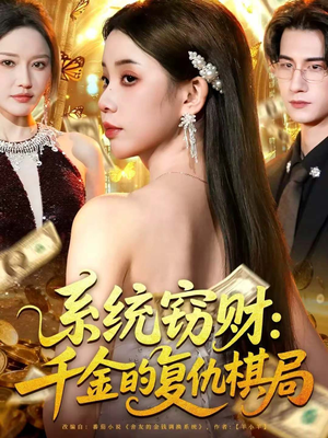 系统窃财：千金的复仇棋局（60集）短剧追到爽