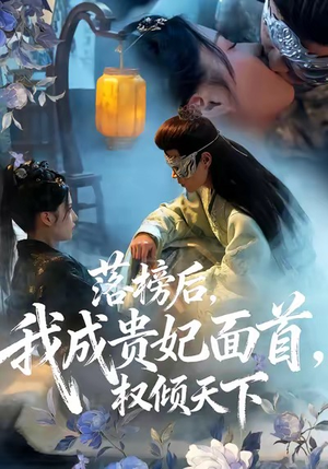 落榜后我成贵妃面首权倾天下（81集）免费短剧大全