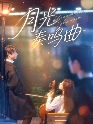 月光奏鸣曲(70集) 月光奏鸣曲(70集)精彩短剧热播中