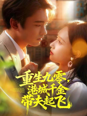 重生九零，港城千金带夫起飞（67集）每日短剧追不停