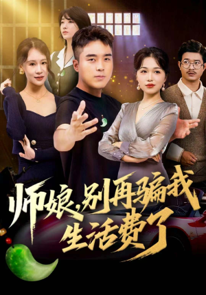 师娘，别再骗我生活费了（80集）好看短剧抢先看