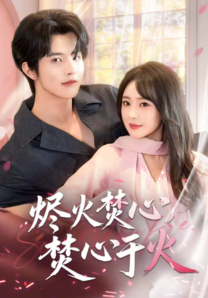 烬火焚心，焚心于火（60集）火爆短剧来袭