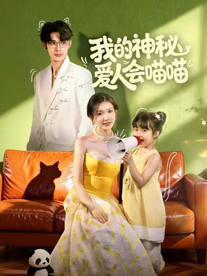我的神秘爱人会喵喵（60集）第一季