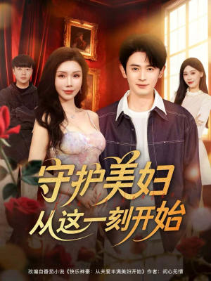 守护美妇从这一刻开始（79集）女主谁演的