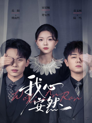 我心安然（66集）全集都在这里了