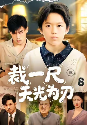 裁一尺天光为刃（70集）全集免费