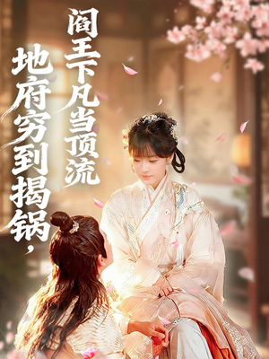 地府穷到揭锅，阎王下凡当顶流（80集）免费看