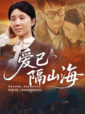爱已隔山海（60集）在哪个平台能看