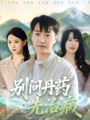 别问丹药先治病（67集）一共多少集