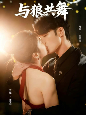 与狼共舞（60集）超好看短剧推荐