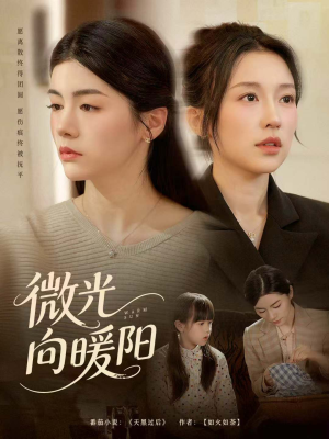 微光向暖阳（60集）短剧热门推荐