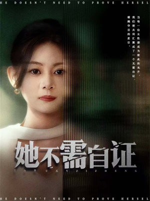 她不需自证（66集）短剧推荐分享