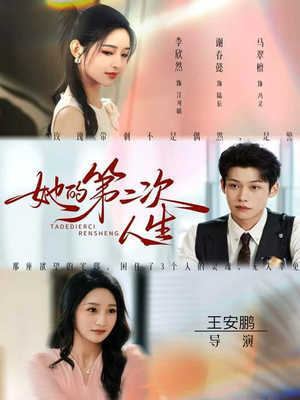 她的第二次人生（80集）热门短剧又来了
