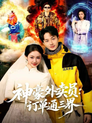 神豪外卖员：订单通三界（60集）古装短剧推荐