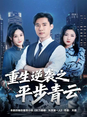 重生逆袭之平步青云（86集）免费短剧看全集