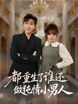 都重生了谁还做纯情小男人（80集）免费短剧完整版