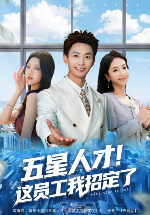 五星人才！这员工我招定了（80集）免费观看
