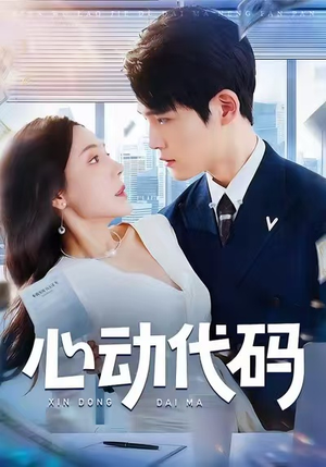 心动代码（60集）追短剧太上头了