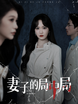 妻子的局中局（36集）分享热门短剧