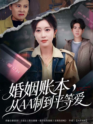 婚姻账本，从AA制到平等爱（60集）爱短剧爱追剧