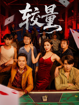 较量（70集）海量短剧免费看