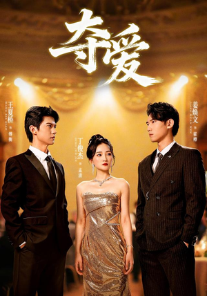 夺爱（55集）热播短剧抢先看