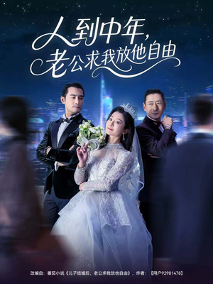 人到中年，老公求我放他自由（60集）精彩短剧分享。