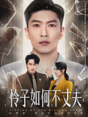 怜子如何不丈夫（60集）一口气看完全集