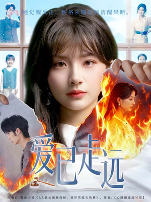 爱已走远（60集）精彩短剧分享