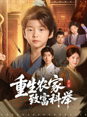 重生农家致富科举（81集）河马免费短剧