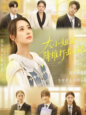 大小姐的降维打击日记（80集）熬夜追短剧