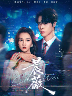 晨薇（61集）热播短剧推荐