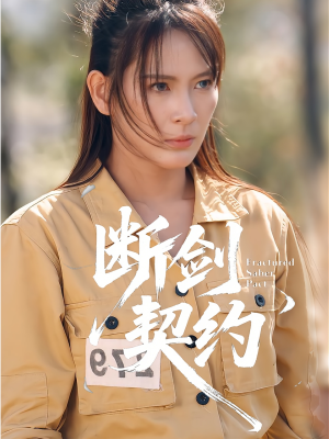 绝地逢她（105集）一起追短剧吧