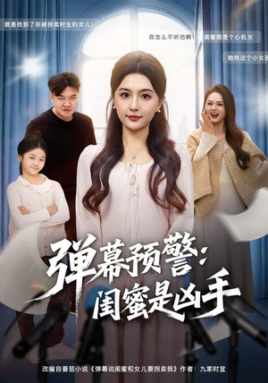 弹幕预警闺蜜是凶手（60集）穿越短剧推荐