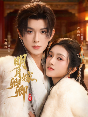 明月嫁卿卿（82集）全剧看到大结局