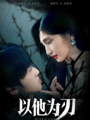 以他为刃（60集）短剧后续更精彩
