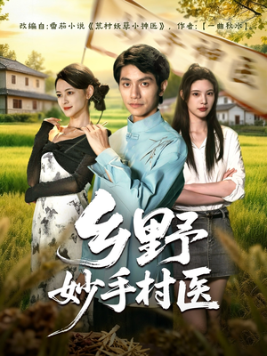 乡野妙手村医（60集）精彩短剧上线