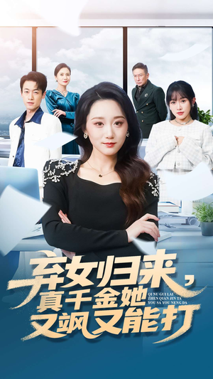 弃女归来，真千金她又飒又能打（114集）夸克在线观看
