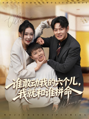 谁敢动我的六个儿，我就和谁拼命（80集）常回家看看短剧