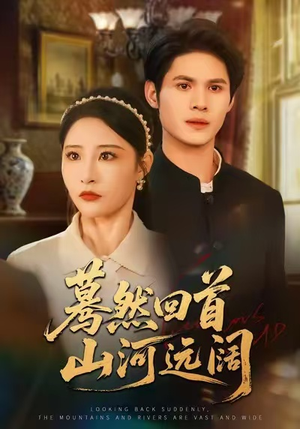 蓦然回首山河远阔（66集）精彩短剧来袭