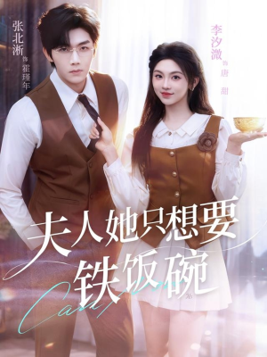 夫人她只想要铁饭碗（60集）热门短剧抢先看
