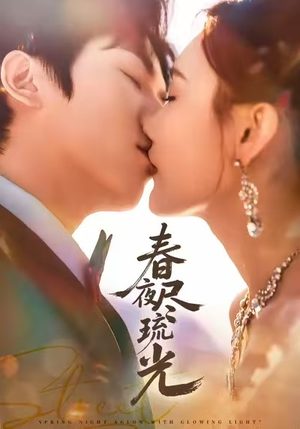 春夜尽琉光（67集）精彩的网络短剧
