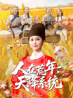 人在荒年天降系统（100集）每日短剧推荐