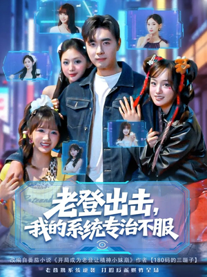 老登出击我的系统专治不服（64集）男主角是谁